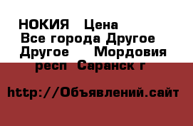 НОКИЯ › Цена ­ 3 000 - Все города Другое » Другое   . Мордовия респ.,Саранск г.